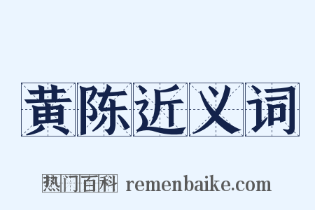 黄陈近义词是什么意思的图片